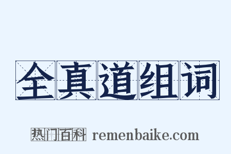 全真道组词是什么意思的图片